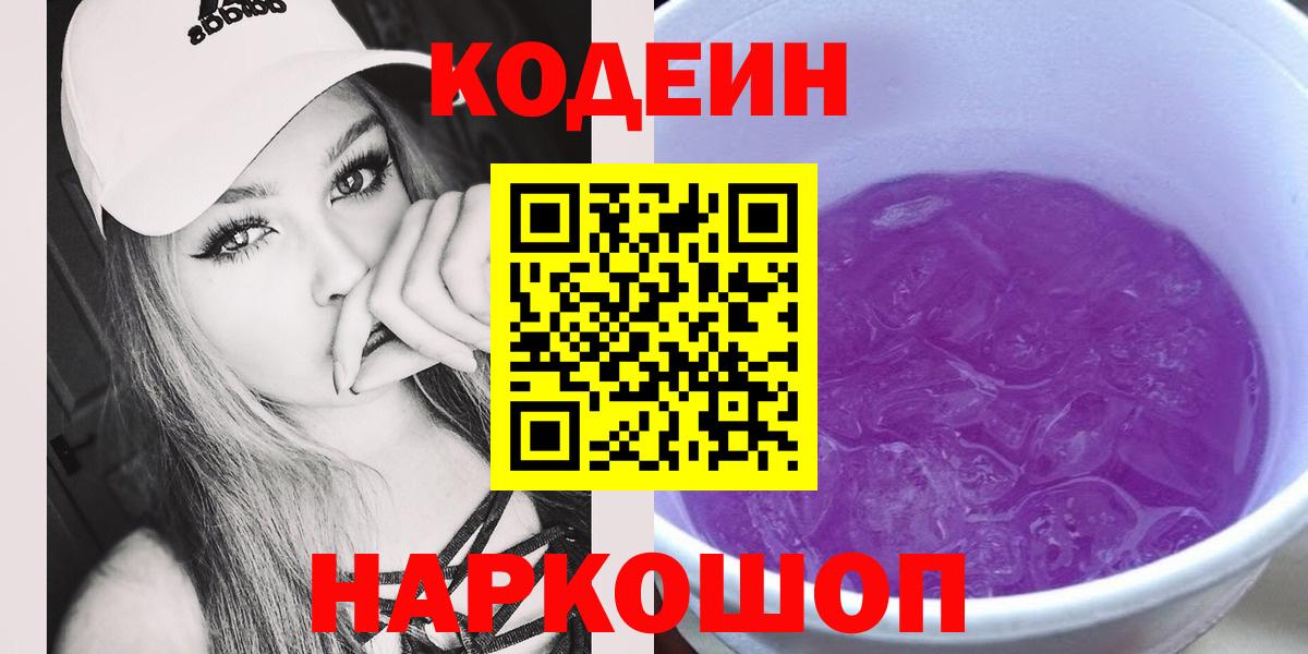 Кодеин напиток Lean (лин)  Codein Purple Drank  Гудермес  Вход с VPN 